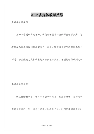 2024多媒体教学反思_1