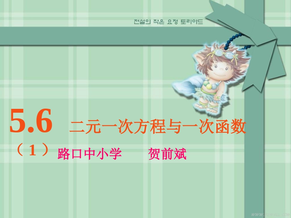 《二元一次方程与一次函数》_第1页