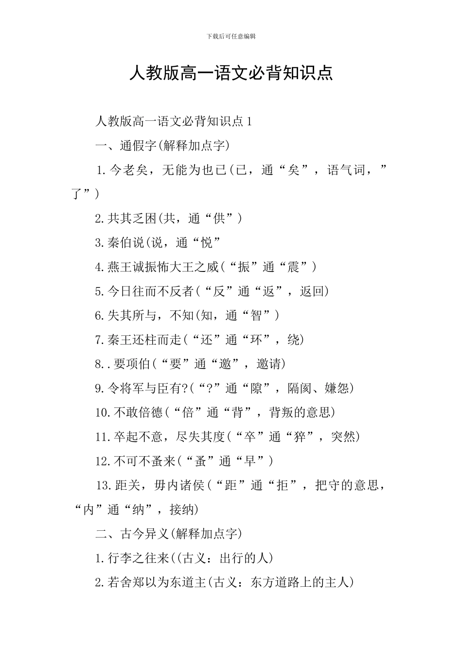 人教版高一语文必背知识点_第1页