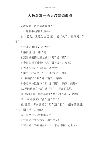 人教版高一语文必背知识点