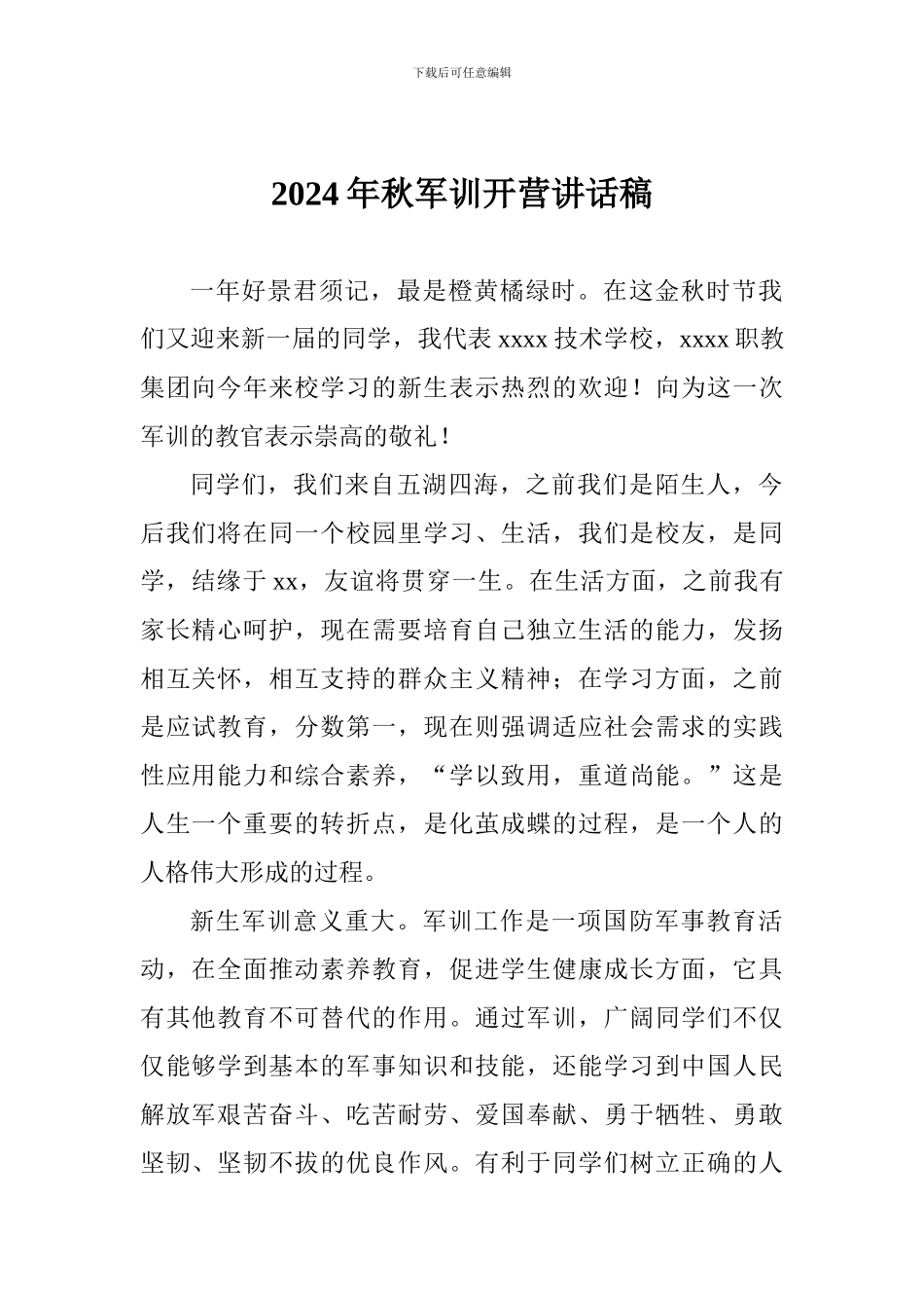 2024年秋军训开营讲话稿_第1页
