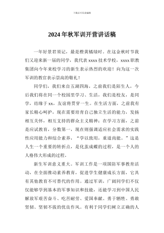 2024年秋军训开营讲话稿