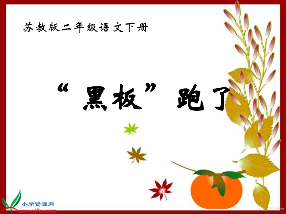 《“黑板”跑了》PPT课件之一（苏教版二年级语文下册课件）_第1页