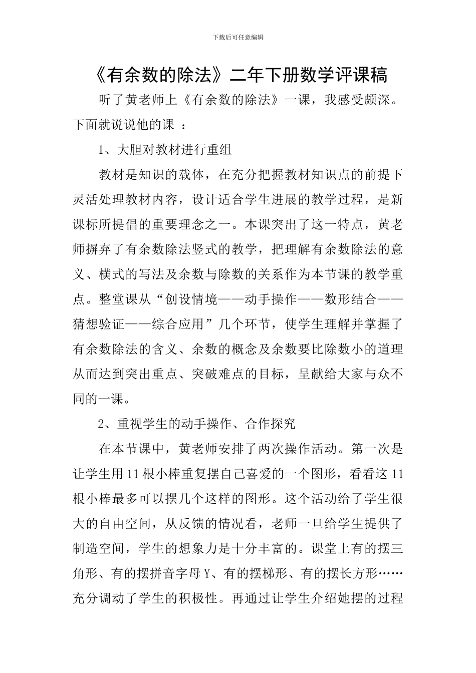 《有余数的除法》二年下册数学评课稿_第1页