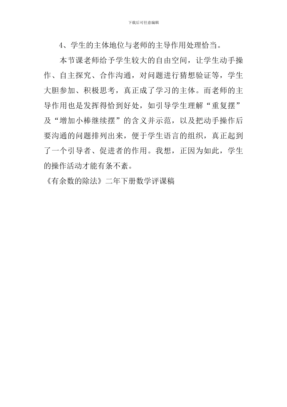 《有余数的除法》二年下册数学评课稿_第3页
