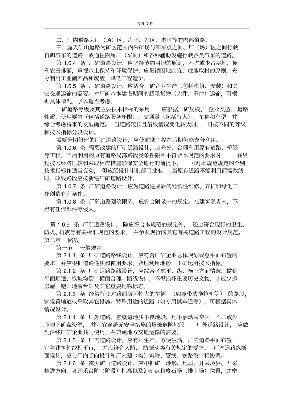 厂矿道路设计要求规范GBJ287_第2页
