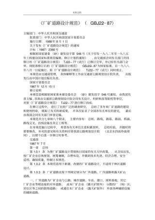 厂矿道路设计要求规范GBJ287
