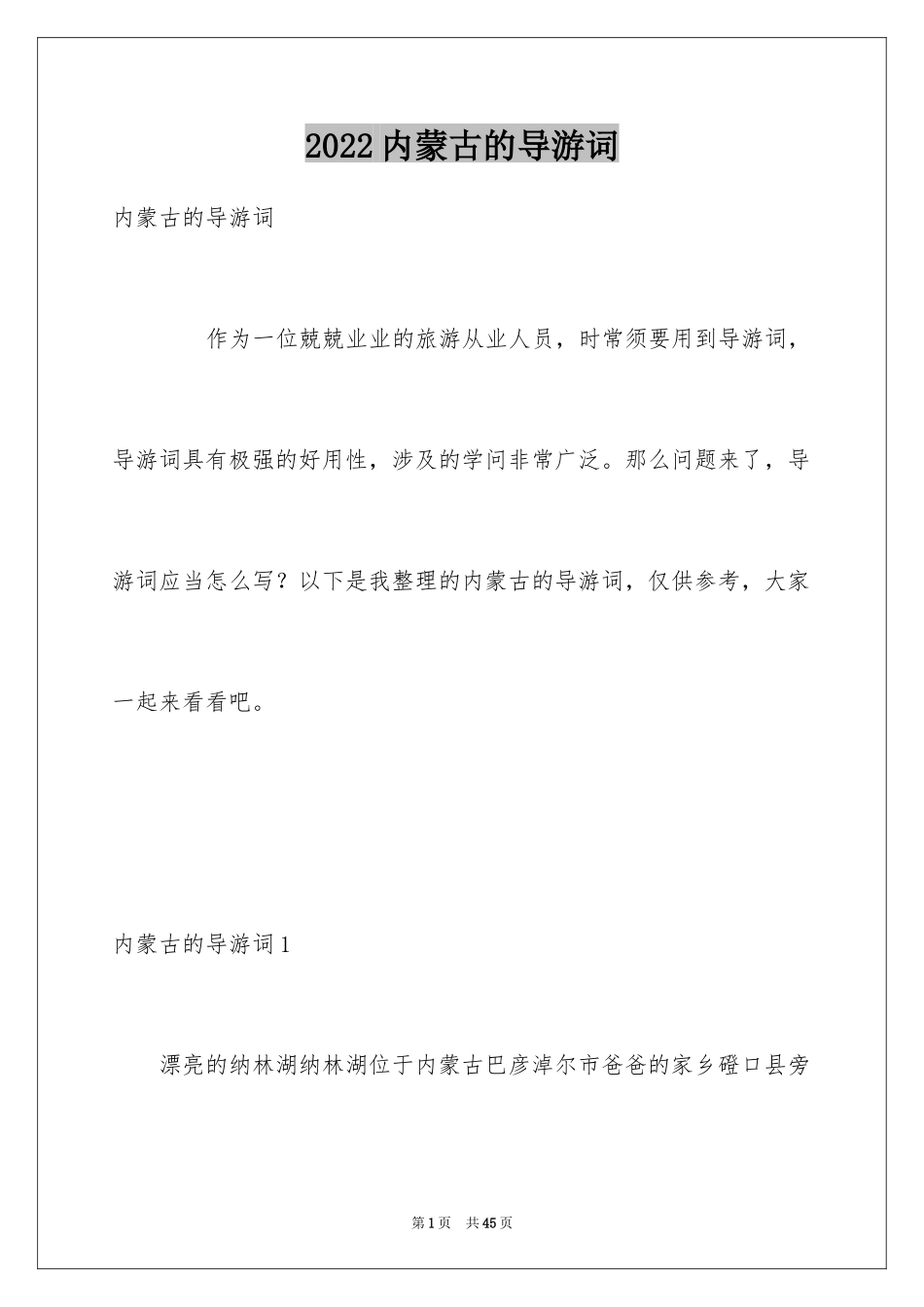 2024内蒙古的导游词_第1页