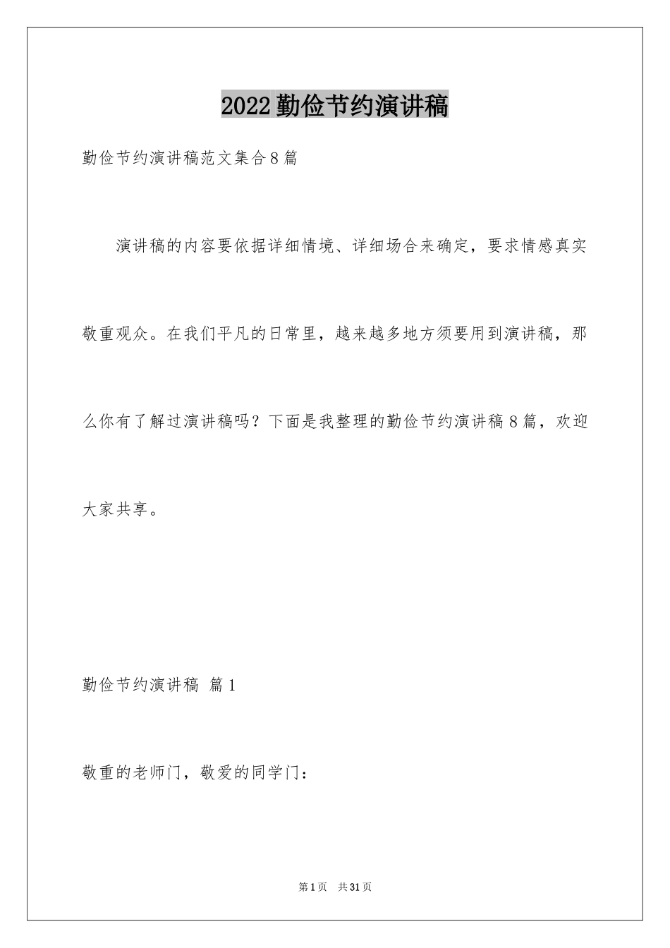 2024勤俭节约演讲稿_1680_第1页