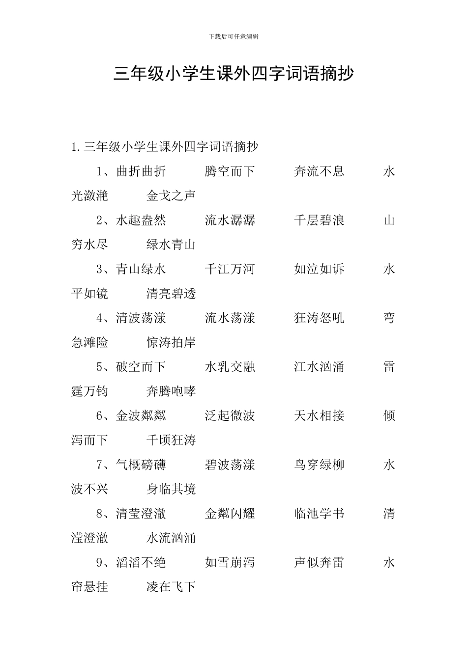 三年级小学生课外四字词语摘抄_第1页