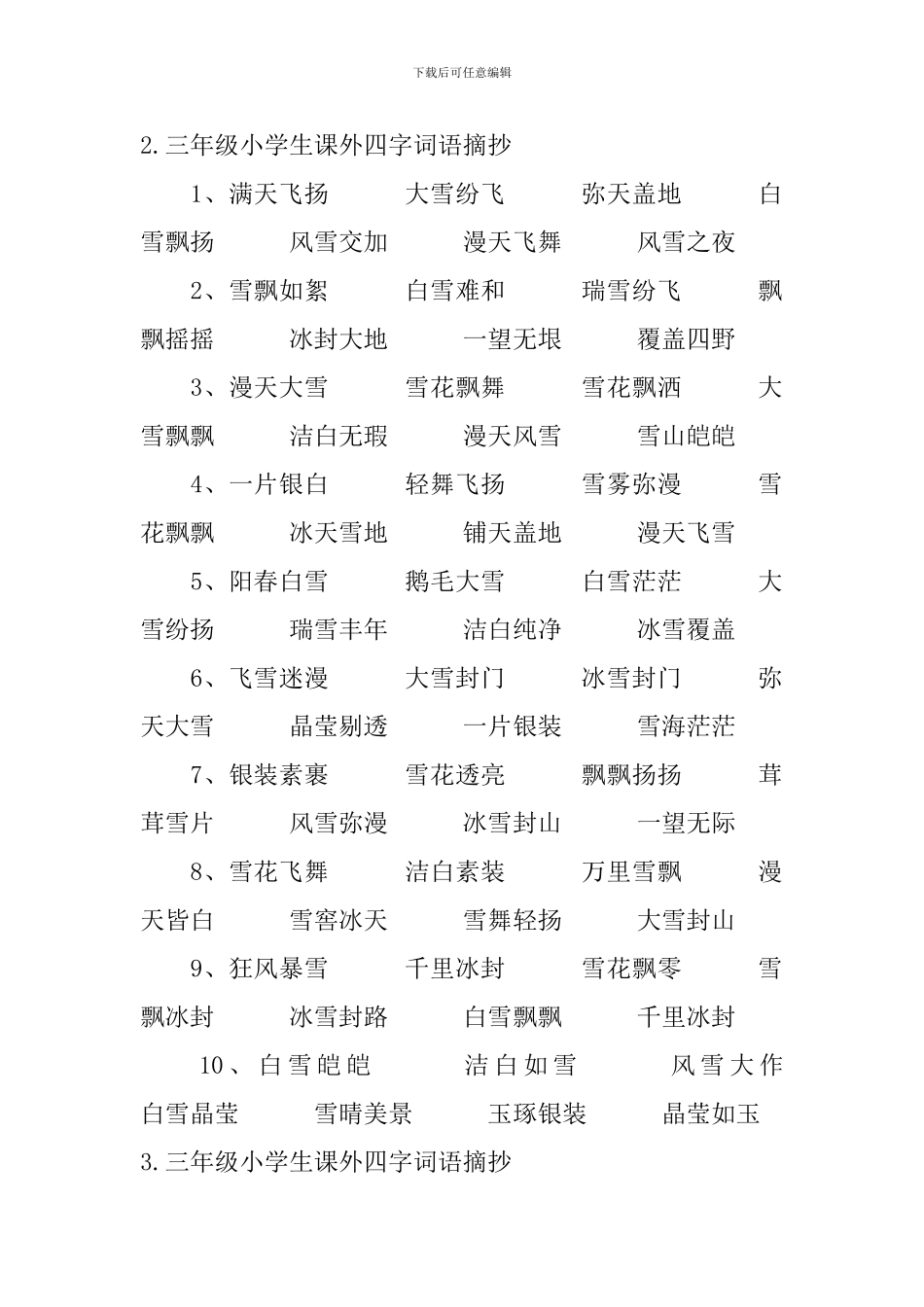 三年级小学生课外四字词语摘抄_第3页