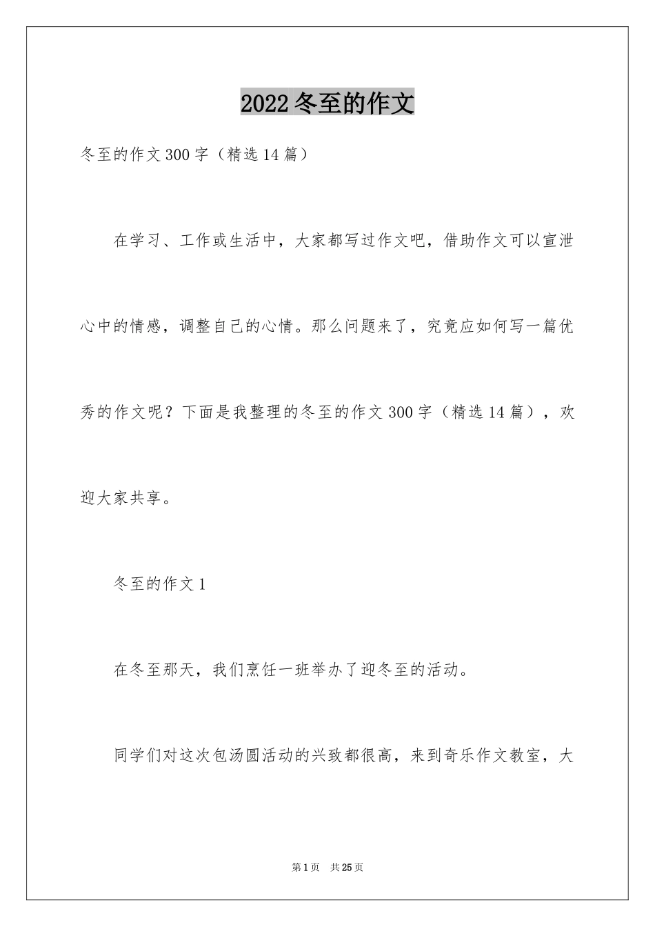 2024冬至的作文_41_第1页