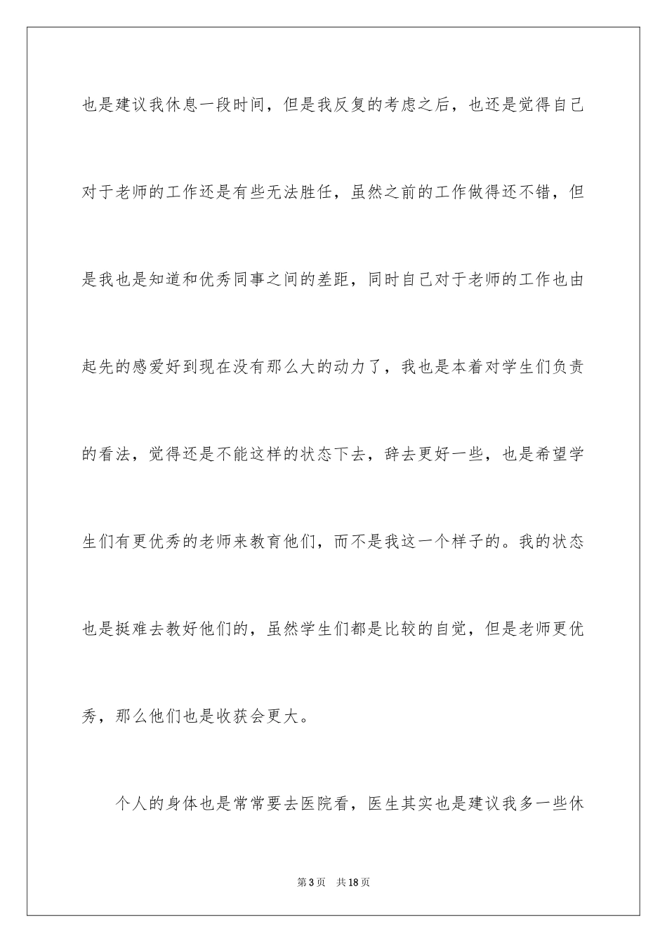 2024个人原因老师辞职报告_第3页