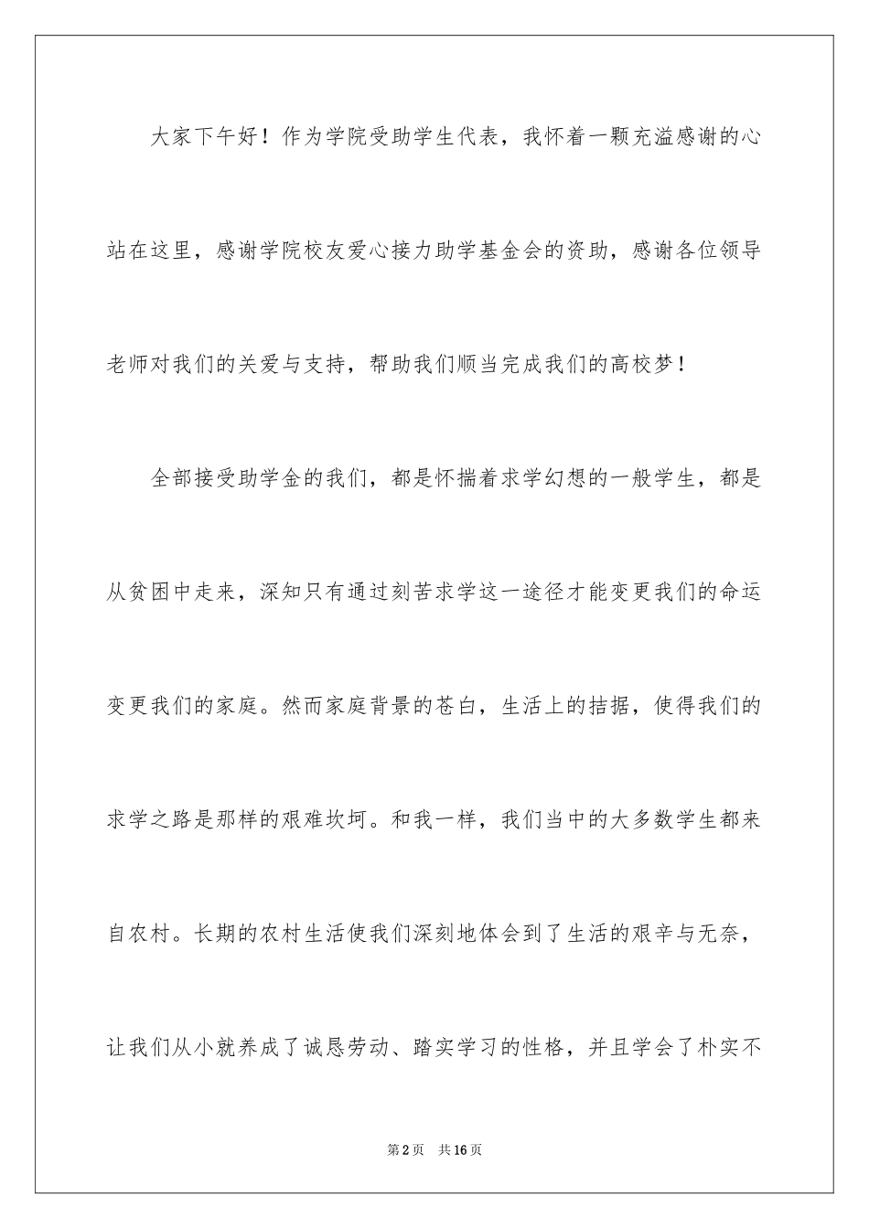 2024受助学生代表演讲稿_第2页