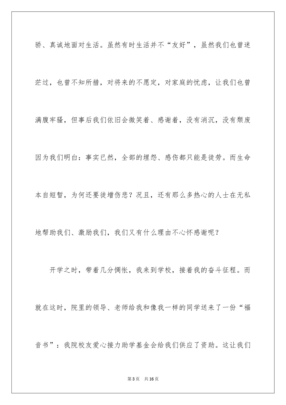 2024受助学生代表演讲稿_第3页