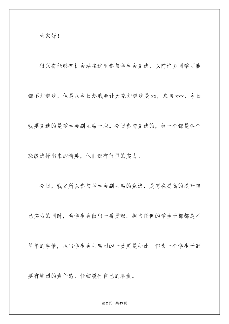 2024学生会会长演讲稿_2_第2页