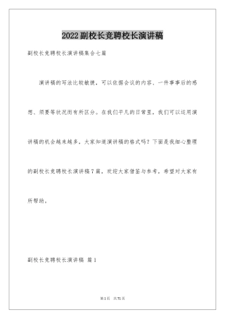 2024副校长竞聘校长演讲稿_198