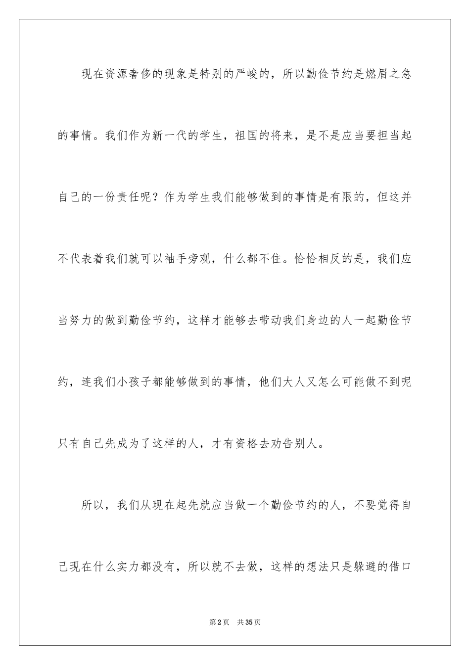 2024勤俭节约演讲稿_1376_第2页