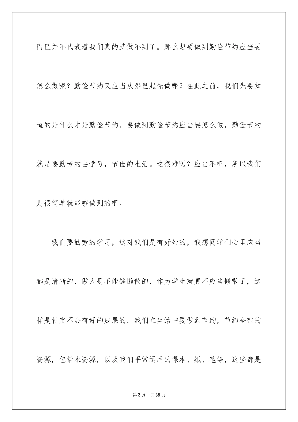 2024勤俭节约演讲稿_1376_第3页