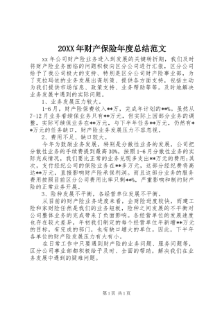 20XX年财产保险年度总结范文