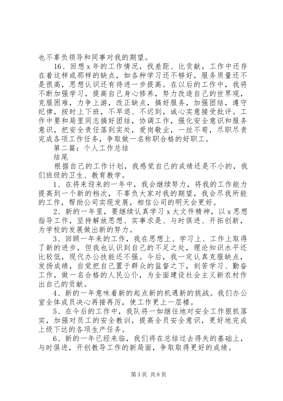 20XX年个人半年工作总结结尾_第3页