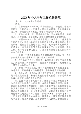 20XX年个人半年工作总结结尾