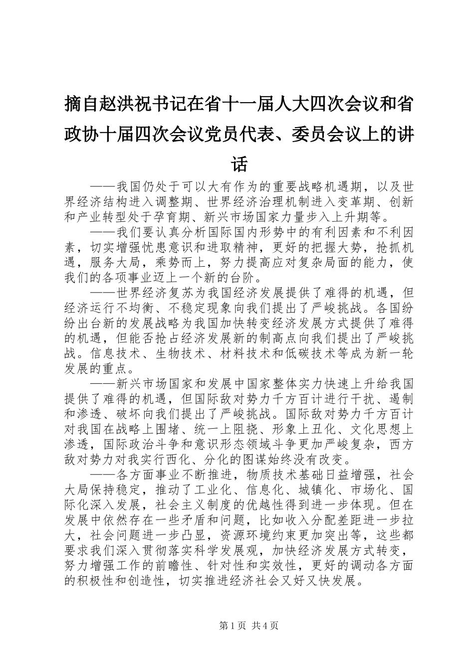 摘自赵洪祝书记在省十一届人大四次会议和省政协十届四次会议党员代表、委员会议上的讲话发言_第1页