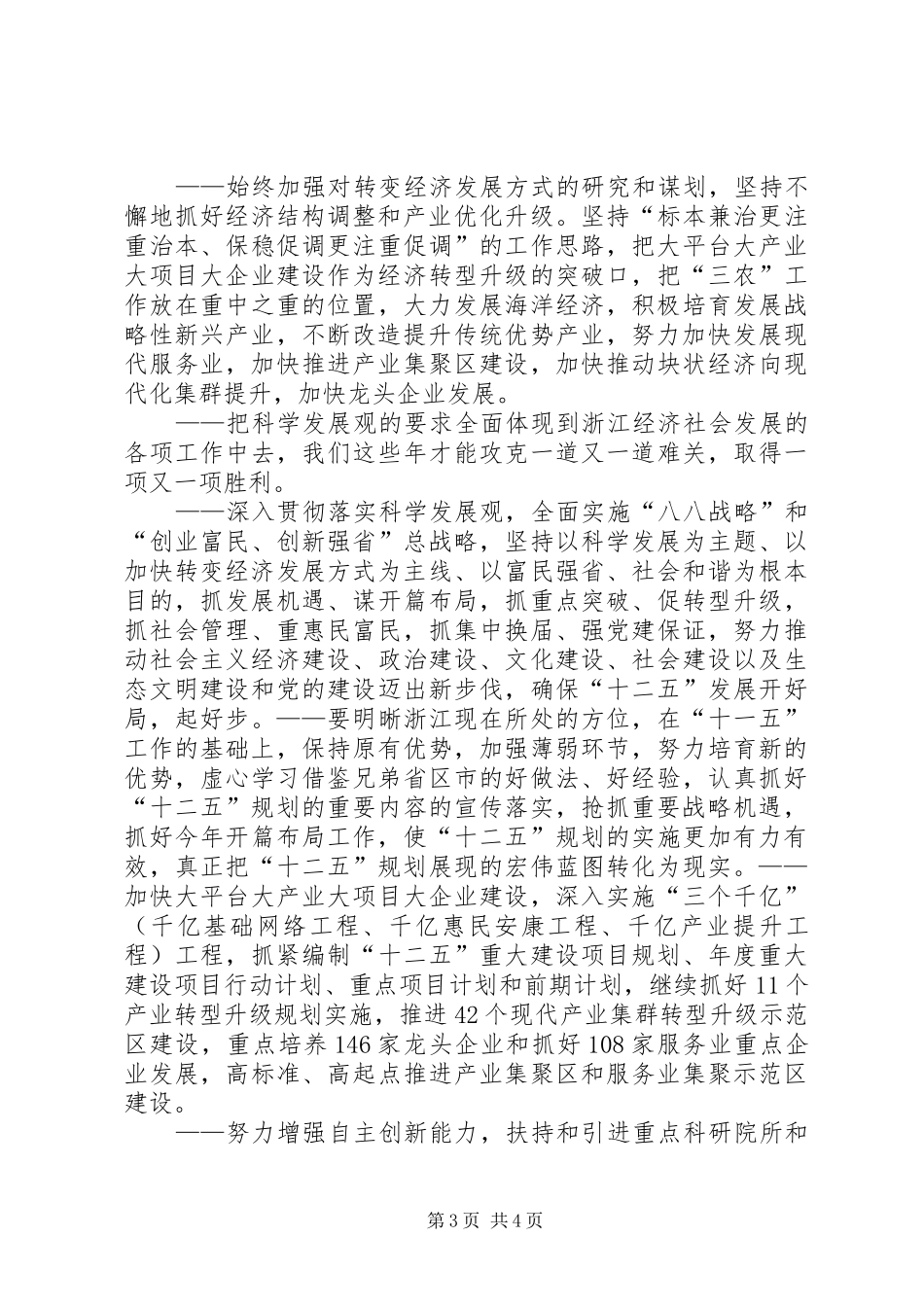 摘自赵洪祝书记在省十一届人大四次会议和省政协十届四次会议党员代表、委员会议上的讲话发言_第3页
