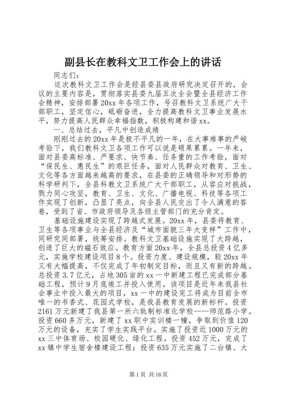 副县长在教科文卫工作会上的讲话发言_第1页