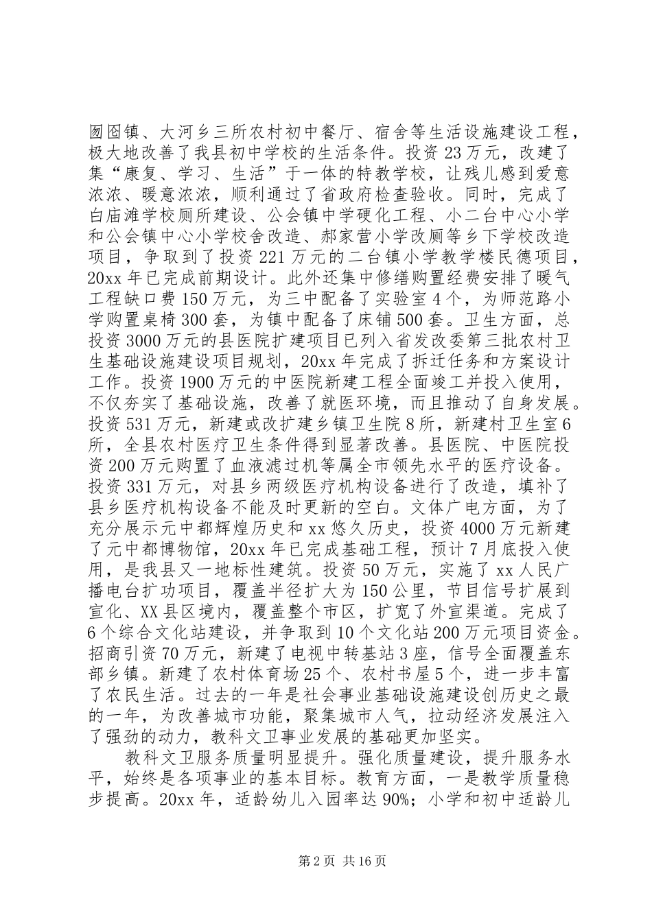 副县长在教科文卫工作会上的讲话发言_第2页