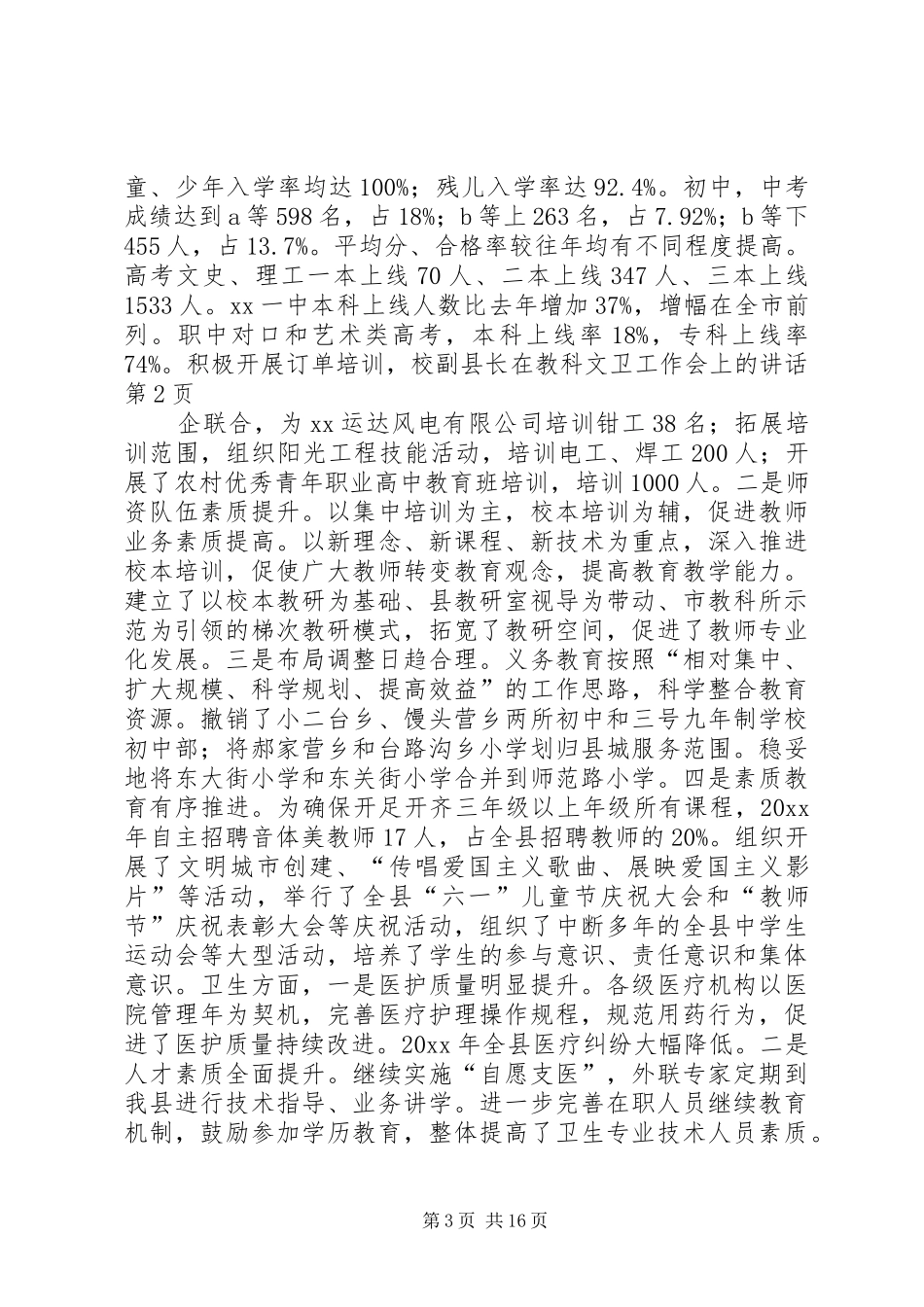 副县长在教科文卫工作会上的讲话发言_第3页
