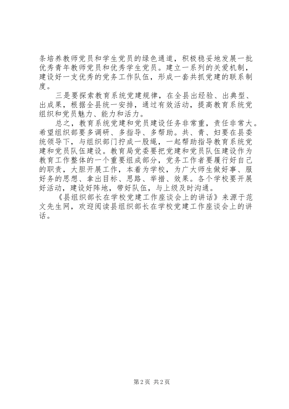 学校党建工作座谈会上的讲话发言_第2页