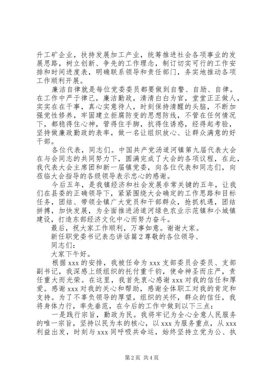 新任职党委书记表态讲话发言_第2页