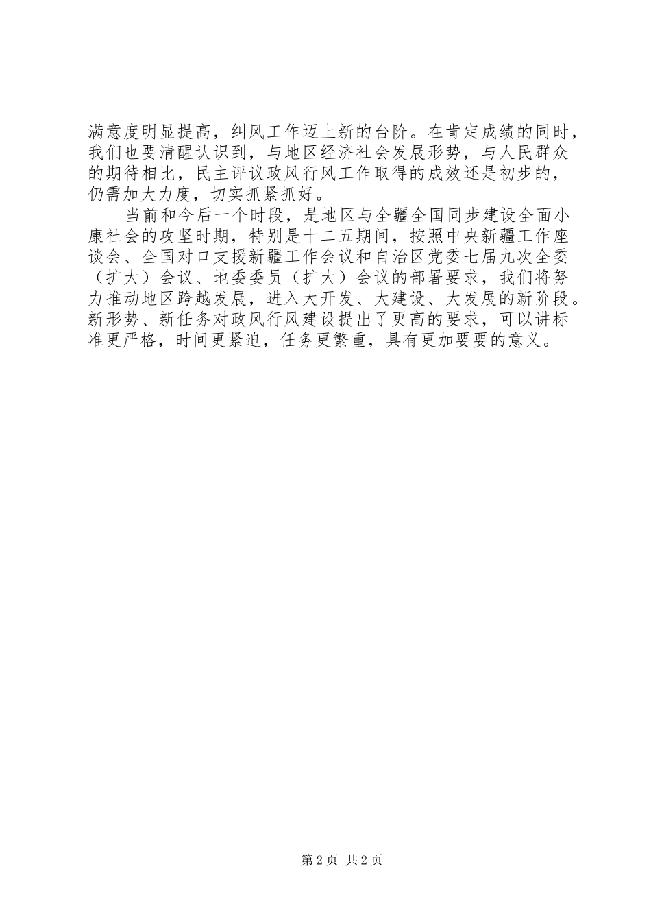 政风行风评议大会上的讲话发言_1_第2页