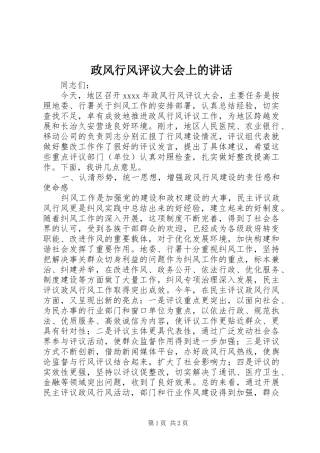 政风行风评议大会上的讲话发言_1