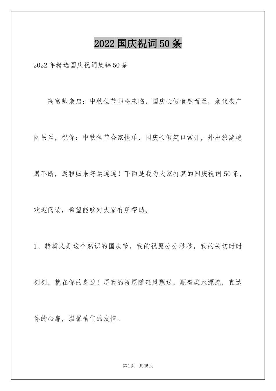 2024国庆祝词50条_第1页