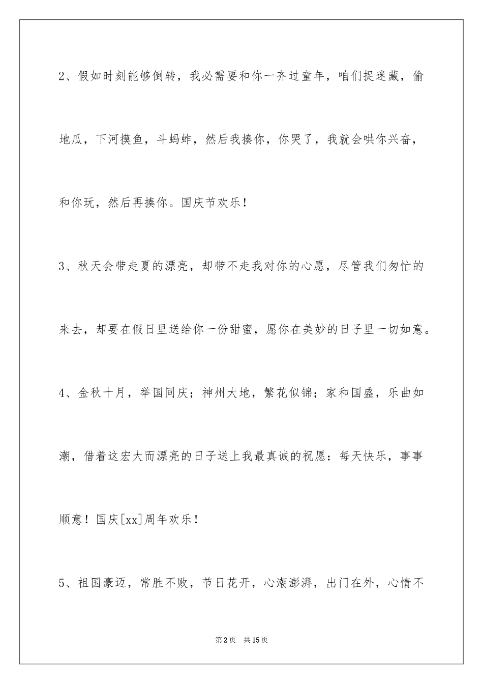 2024国庆祝词50条_第2页