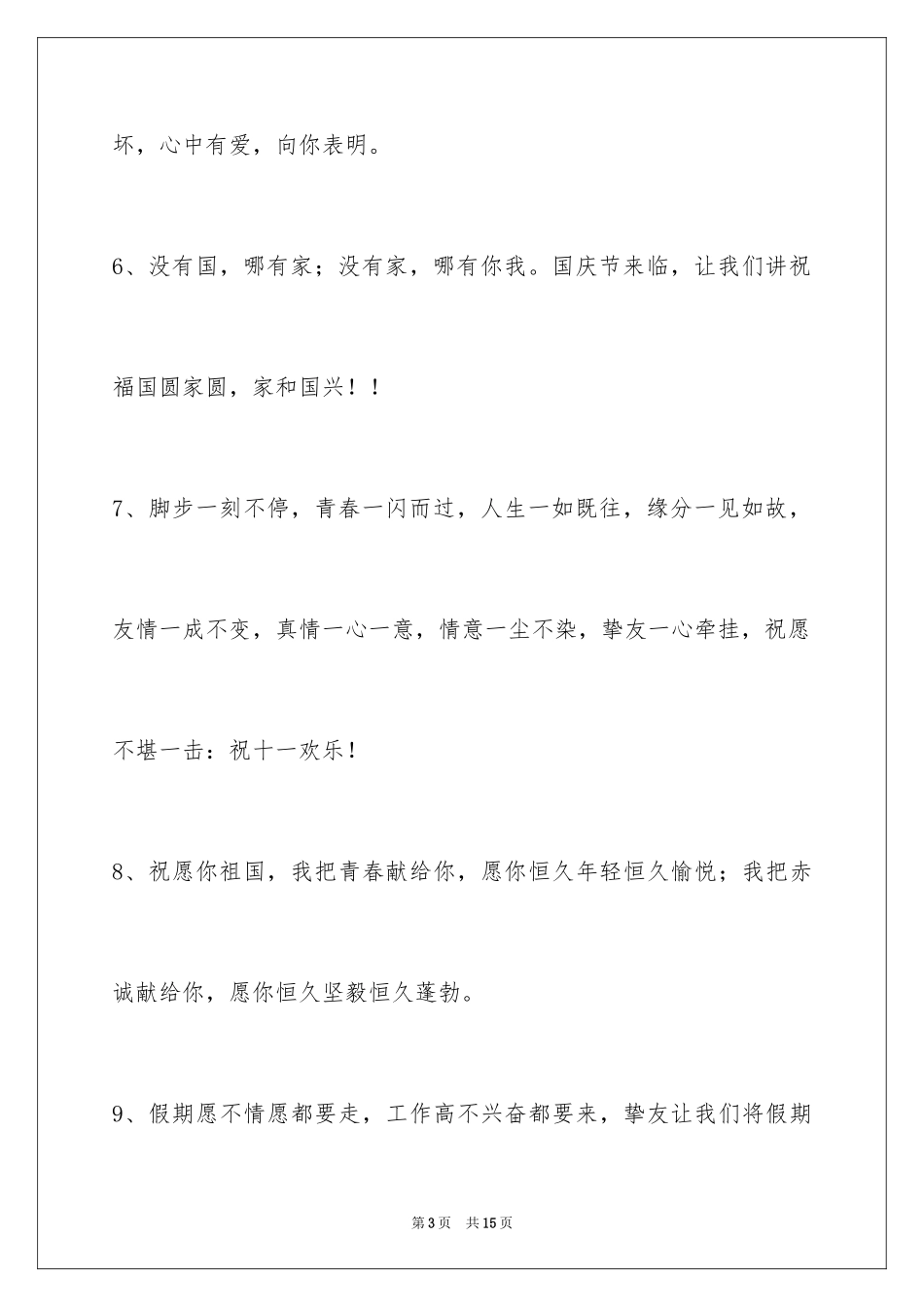 2024国庆祝词50条_第3页