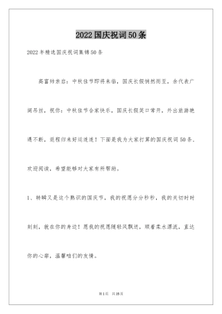 2024国庆祝词50条