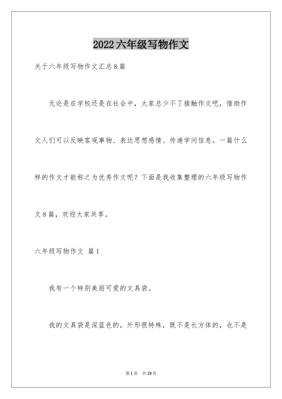 2024六年级写物作文_4_第1页