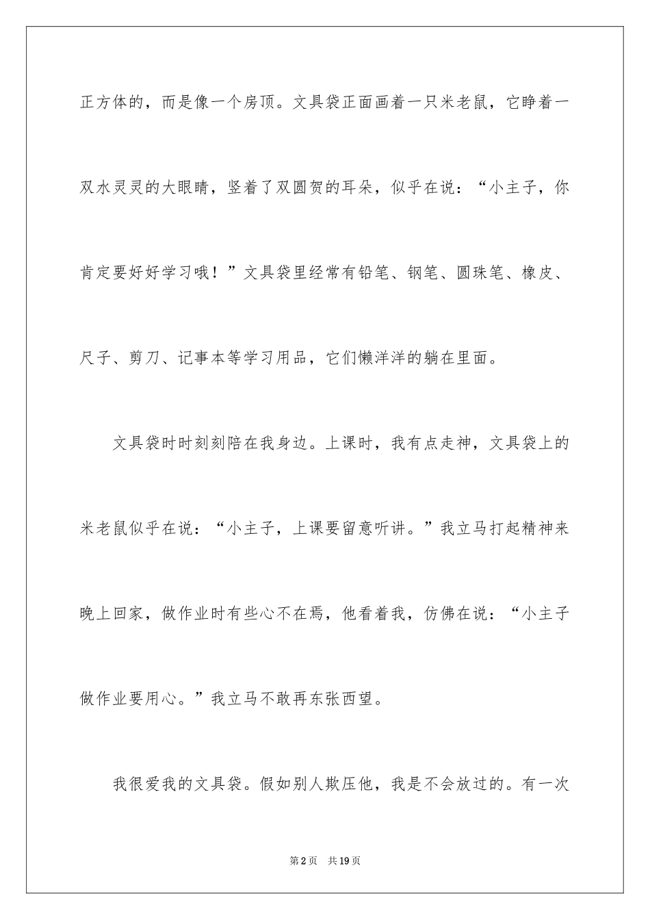 2024六年级写物作文_4_第2页