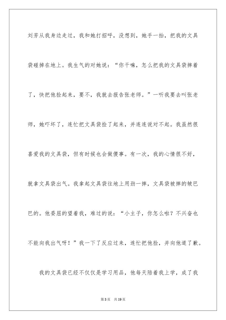 2024六年级写物作文_4_第3页