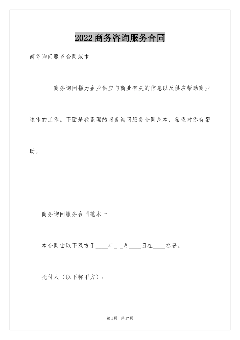 2024商务咨询服务合同_3_第1页