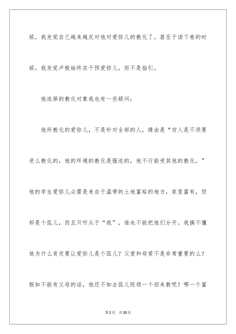 2024卢梭爱弥儿读书笔记_第2页