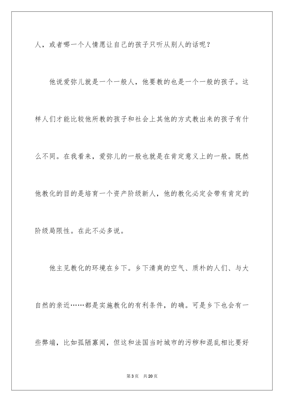 2024卢梭爱弥儿读书笔记_第3页