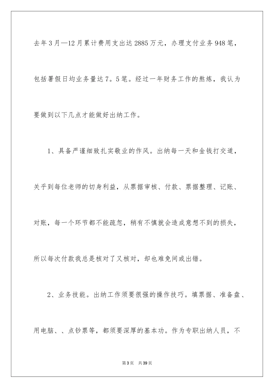 2024学校出纳年度工作总结_第3页