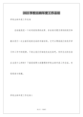 2024学校出纳年度工作总结