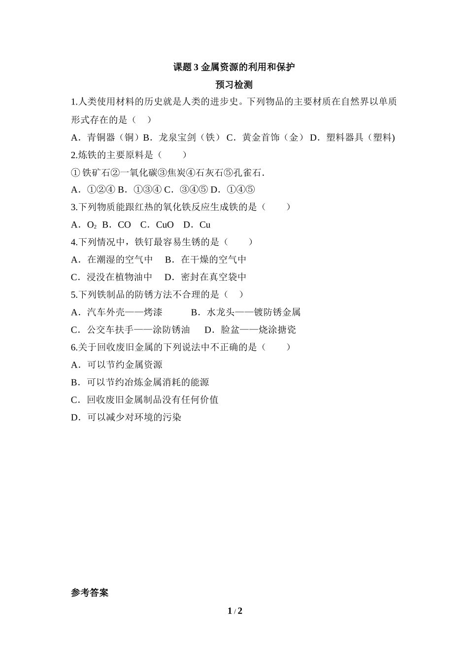 《金属资源的利用和保护》预习检测_第1页