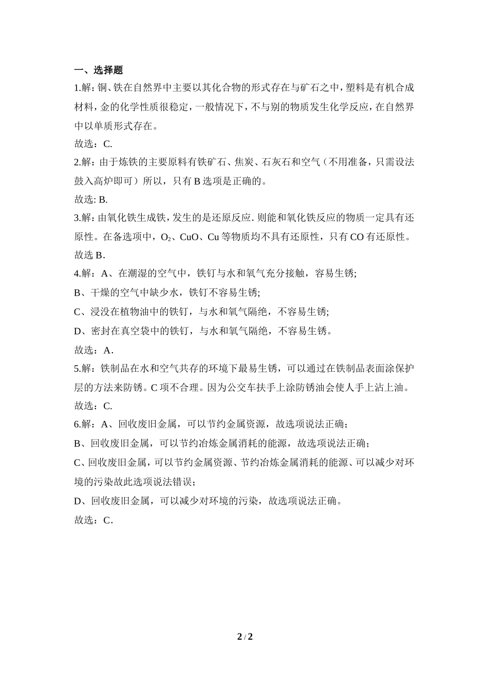 《金属资源的利用和保护》预习检测_第2页