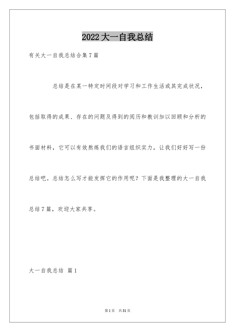 2024大一自我总结_17_第1页